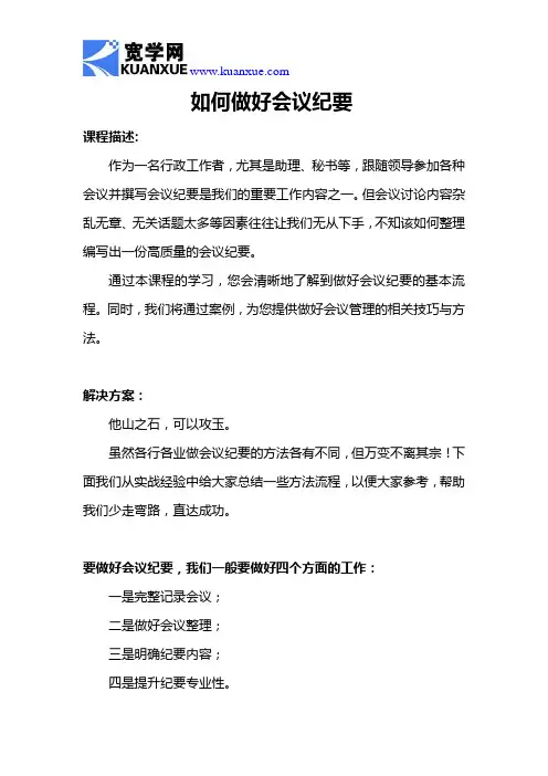 如何做好会议纪要