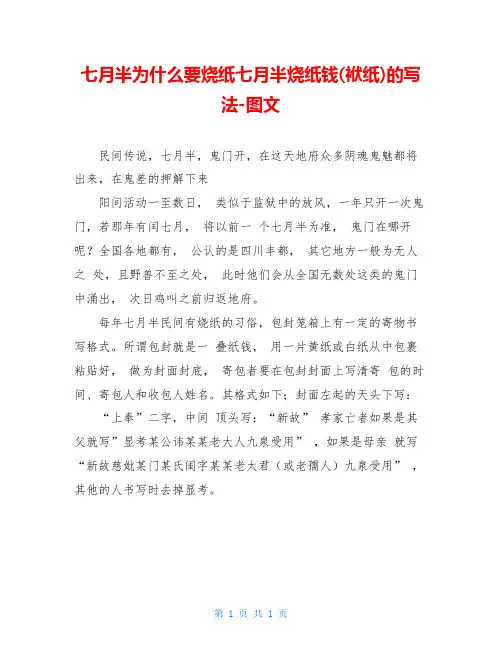 七月半为什么要烧纸七月半烧纸钱(袱纸)的写法-图文