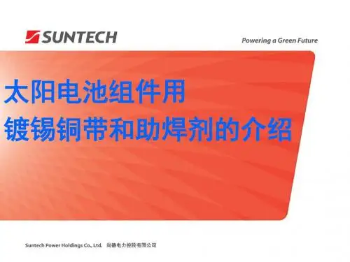 太阳组件的镀锡铜带和助焊剂的介绍1