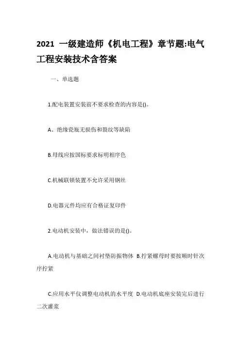2021一级建造师《机电工程》章节题-电气工程安装技术含答案