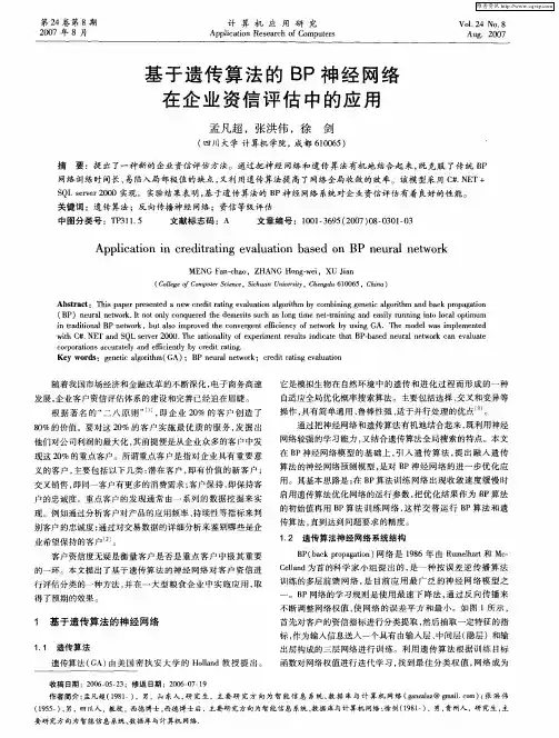 基于遗传算法的BP神经网络在企业资信评估中的应用