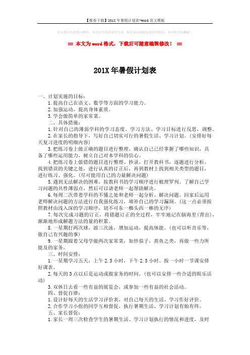 【推荐下载】201X年暑假计划表-word范文模板 (2页)