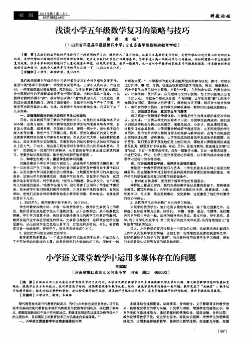 浅谈小学五年级数学复习的策略与技巧