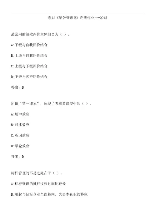 东财《绩效管理B》在线作业一-0015.50C0A991-AE8E-