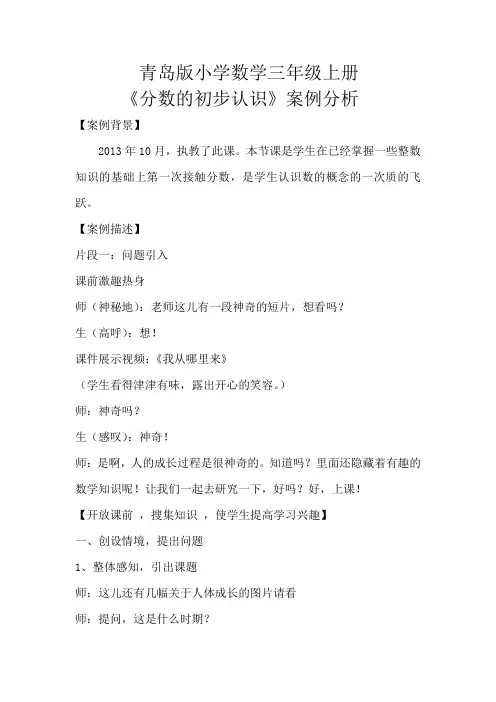 青岛版小学数学三年级上册《分数的初步认识》案例分析