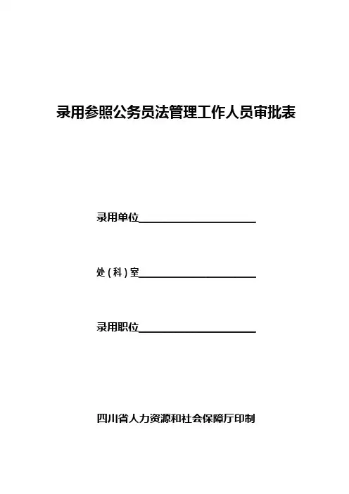 录用参公人员审批表