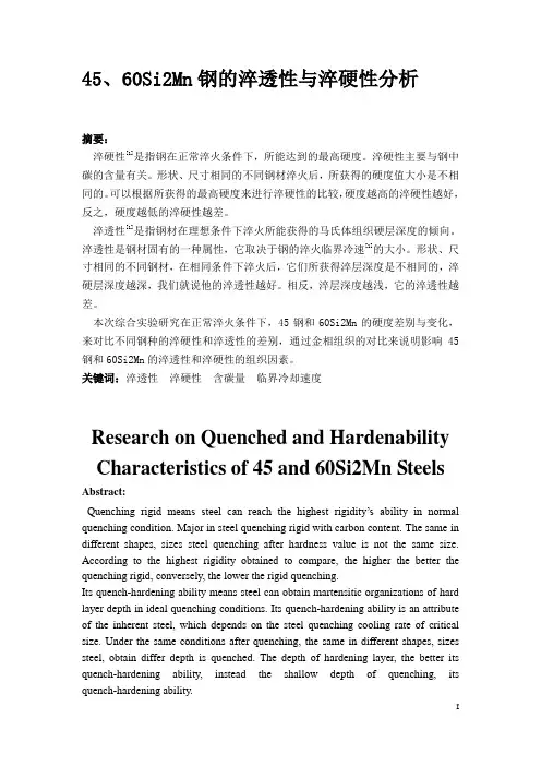 45、60Si2Mn钢的淬透性与淬硬性分析