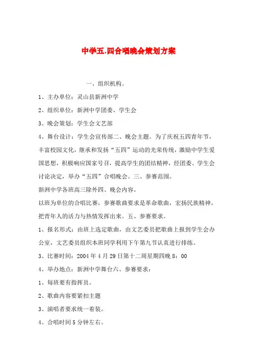 2019年整理中学五.四合唱晚会策划方案_1