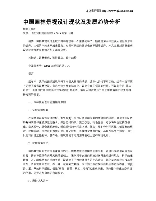 中国园林景观设计现状及发展趋势分析