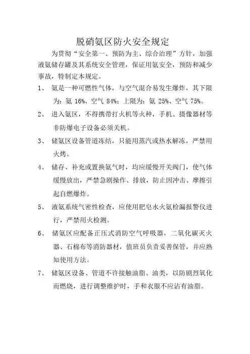 脱硝氨区防火安全规定