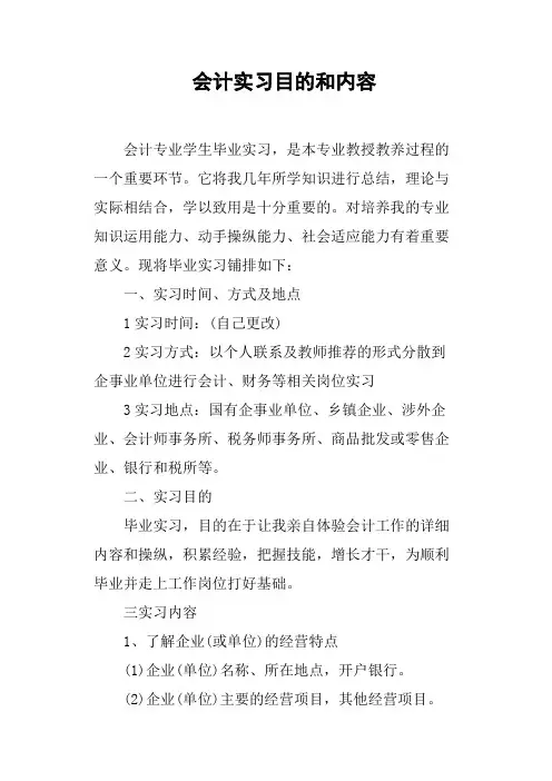 会计实习目的和内容