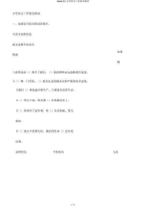 (word版)小学语文三年级关联词