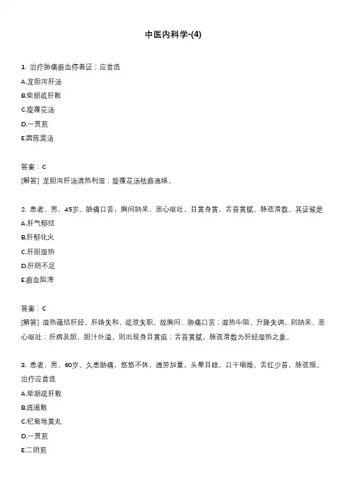 中医内科学-(4)