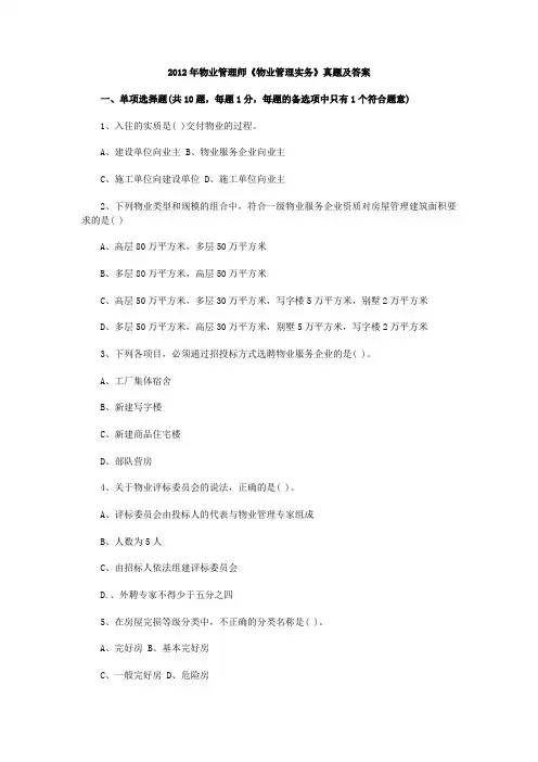 2012年物业管理师考试《物业管理实务》真题与答案 2