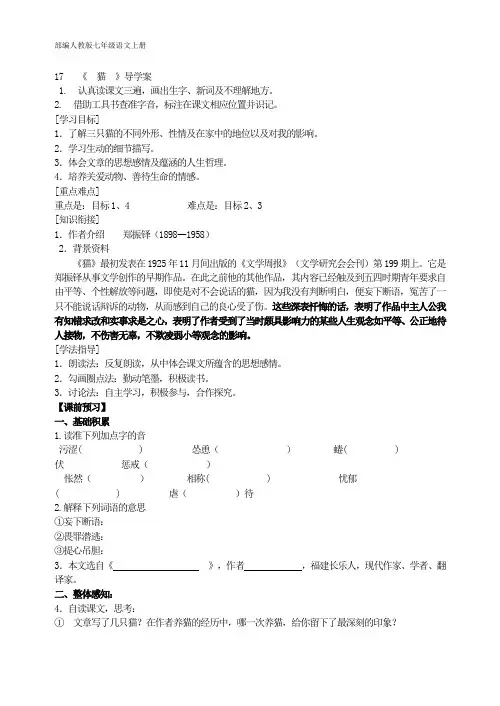 部编人教版七年级语文上册 17《 猫 》导学案