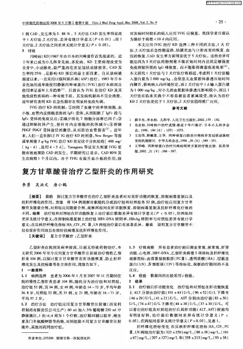 复方甘草酸苷治疗乙型肝炎的作用研究