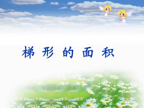 新北师大版五年级数学上册《梯形的面积》优质课课件