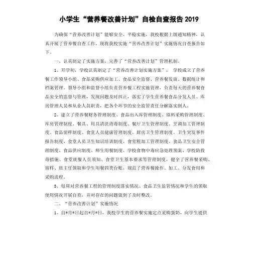 小学生“营养餐改善计划”自检自查报告2019