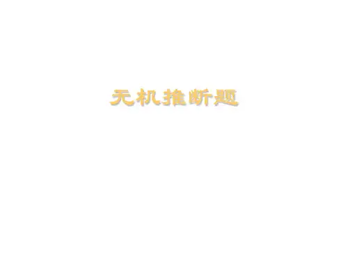 高三化学下学期无机推断题解题思路