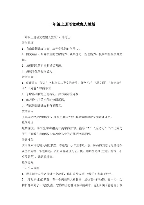 一年级上册语文教案人教版