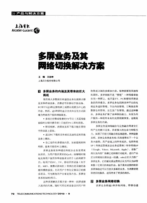 多屏业务及其网络切换解决方案