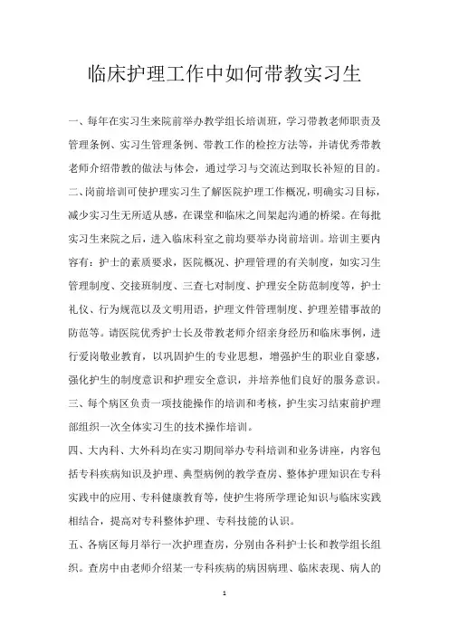 临床护理工作中如何带教实习生