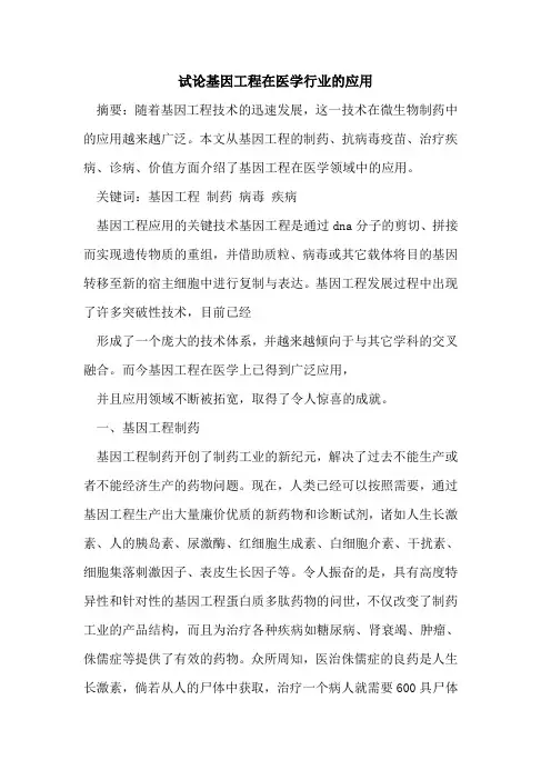 基因工程在医学行业的应用