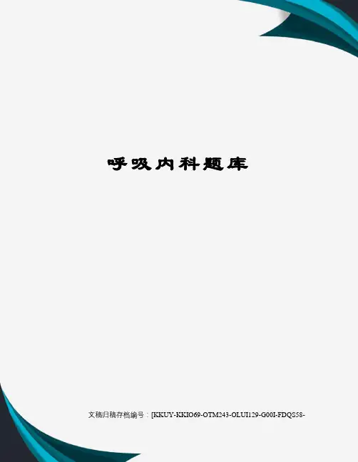 呼吸内科题库