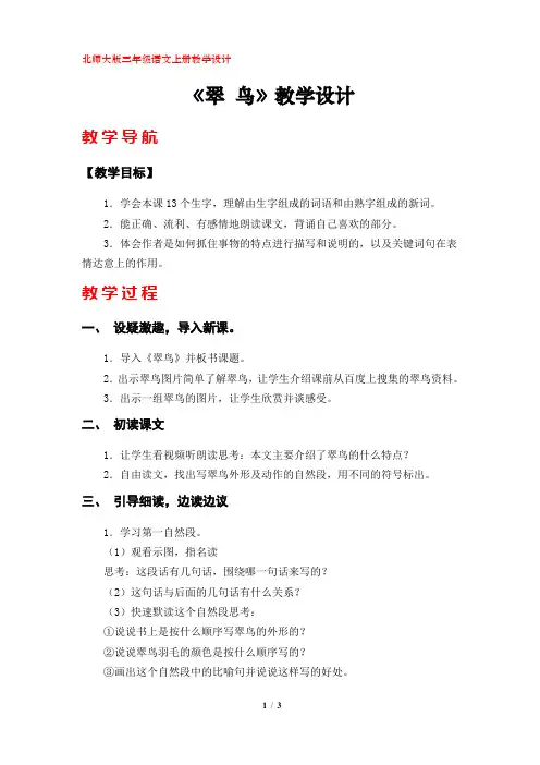 《翠鸟》教学设计(北师大版三年级语文上册)