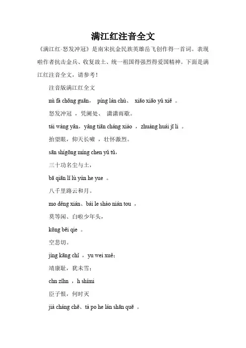 满江红注音全文