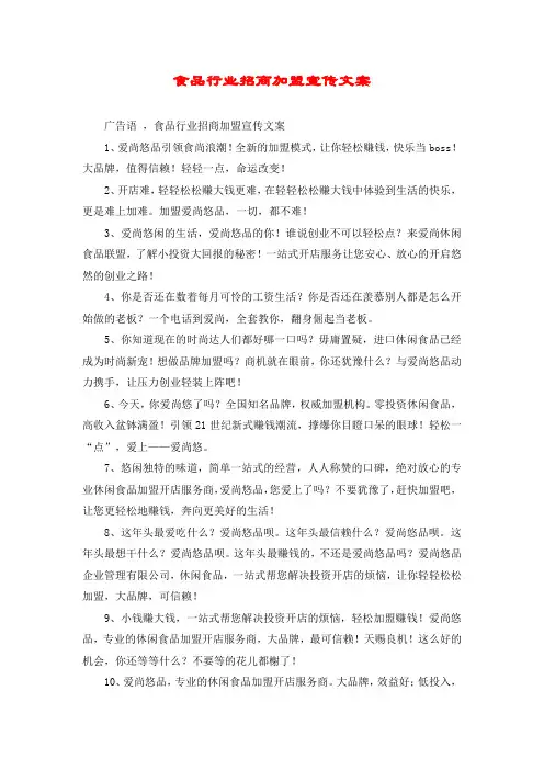 食品行业招商加盟宣传文案