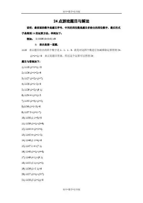 华师大版-数学-七年级上册-趣味数学:24点游戏题目与解法