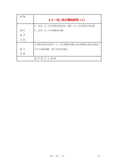 八年级数学下册 2.3《一元二次方程的应用》教案 浙教版