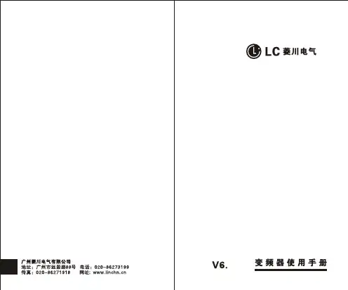 菱川变频器LCV6-H说明书V1.0
