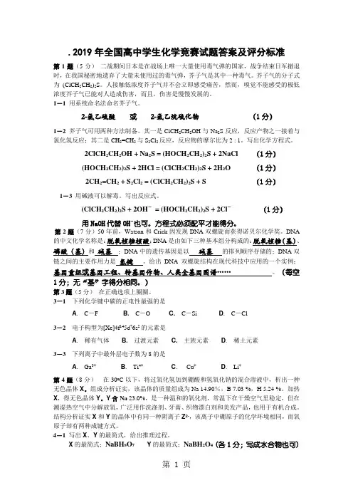 2019年全国高中学生化学竞赛试题答案及评分标准word资料7页