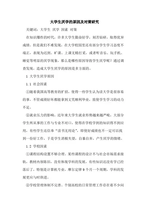 大学生厌学的原因及对策研究