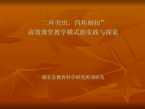 二坏突出四环相扣的课堂教学模式教育学高等教育
