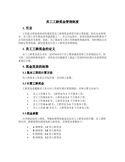 员工工龄奖金管理制度