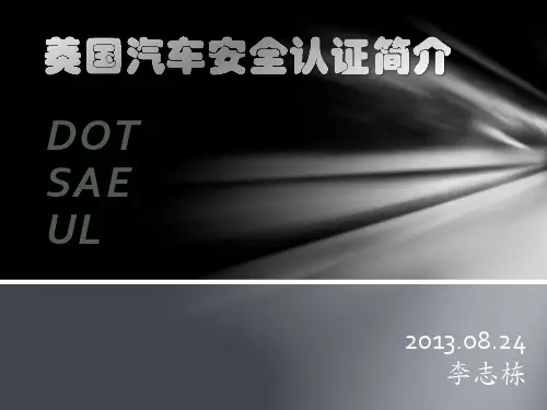 美国汽车安全认证简介