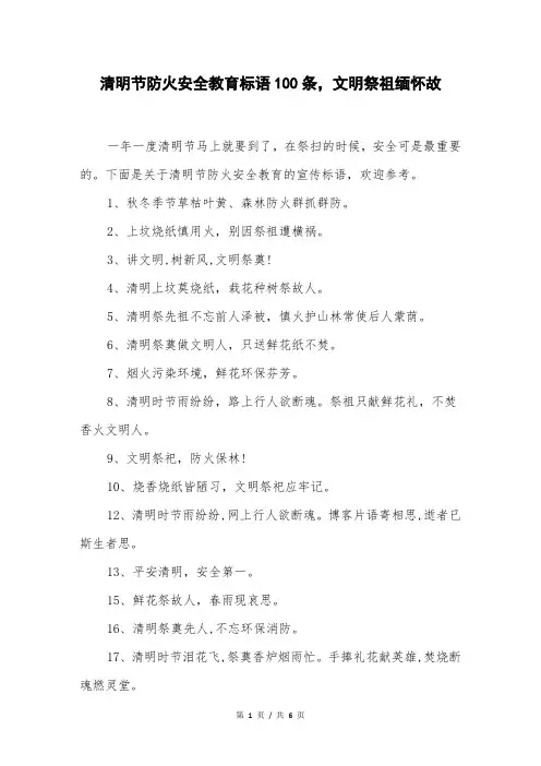 清明节防火安全教育标语100条,文明祭祖缅怀故