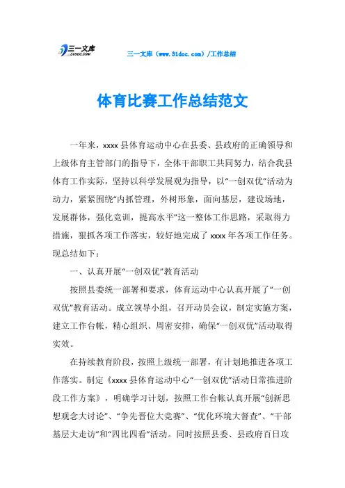 体育比赛工作总结范文