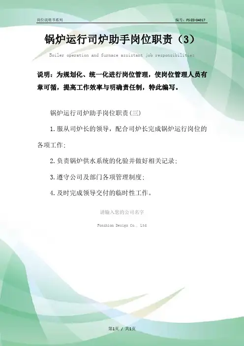 锅炉运行司炉助手岗位职责范本(3)