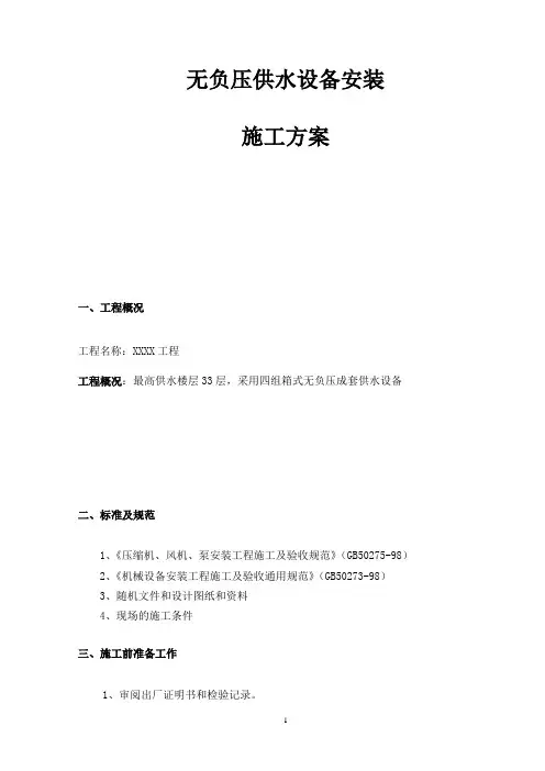 无负压供水设备安装 2