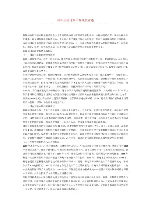 我国信用评级市场现状评述