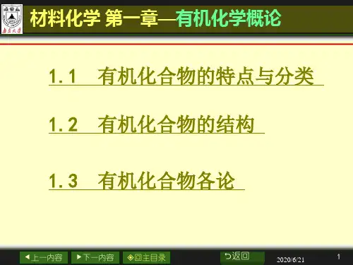 材料化学-有机化学概论