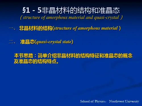 第五节 非晶材料