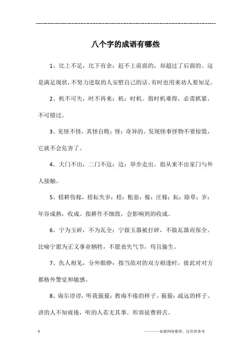 八个字的成语有哪些
