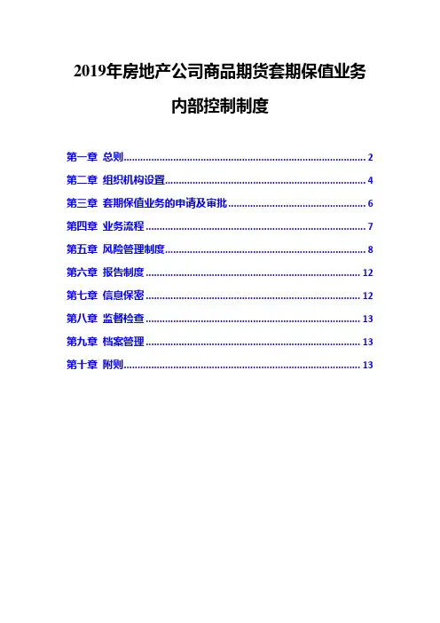 2019年房地产公司商品期货套期保值业务内部控制制度
