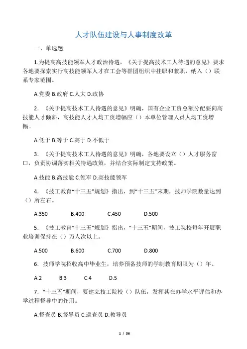 人才队伍建设与人事制度改革考试题