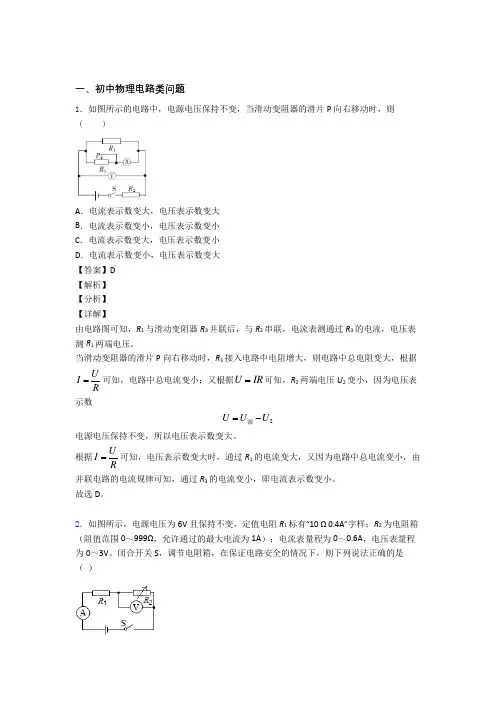 2020-2021中考物理—电路类问题的综合压轴题专题复习及详细答案